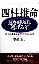 【中古】 四柱推命　運を呼ぶ年・逃げる年 自分の運命を味方にするために 青春新書PLAY　BOOKS／水晶玉子(著者)