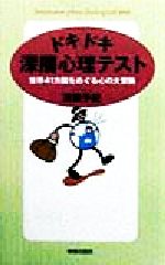 【中古】 ドキドキ深層心理テスト 世界41カ国をめぐる心の大冒険／清田予紀(著者)