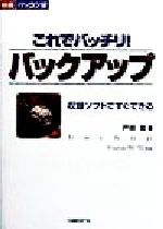 Applications - 【中古】 これでバッチリ！バックアップ 収録ソフトですぐできる 快適パソコン塾／戸田覚(著者)