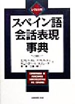 【中古】 レヴェル別スペイン語会話表現事典／エママルティネル(著者),F．マルティネル(著者),マリーア・ホセヘラベ…