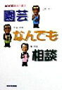 【中古】 園芸なんでも相談 NHK趣味の園芸/江尻光一(著者),平城好明(著者),柳宗民(著者)