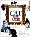 【中古】 猫種大図鑑/ブルースフォーグル(著者),小暮規夫