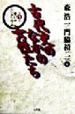 【中古】 古代史のなかの女性たち 第5回春日井シンポジウム／森浩一(編者),門脇禎二(編者)