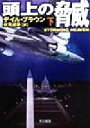 【中古】 頭上の脅威(下) ハヤカワ文庫NV/デイル・ブラウン(著者),伏見威蕃(訳者)
