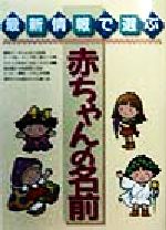 【中古】 最新情報で選ぶ　赤ちゃんの名前／西東社出版部(編者)