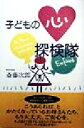 【中古】 子どもの心探検隊/斎藤次郎(著者)