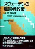 Ageing and Social Security - 【中古】 スウェーデンの障害者政策　法律・報告書 21世紀への福祉改革の思想／二文字理明(訳者)