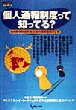 【中古】 個人通報制度って知ってる？ 自由権規約選択議定書の実現をめざして Genjinブックレット7／アムネスティインターナショナル日本支部国際人権法チーム(著者),申恵ぼん(その他),阿部浩己(その他)