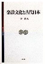 【中古】 楽浪文化と古代日本 考古学選書／全浩天(著者)