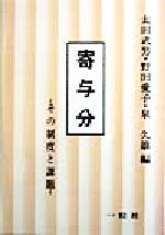 【中古】 寄与分 その制度と課題／太田武男(編者),野田愛子(編者),泉久雄(編者)