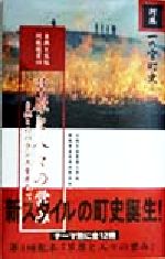 【中古】 草原と人々の営み 自然とのバランスを求めて 自然と文化・阿蘇選書阿蘇 一の宮町史10/大滝典雄(著者),一の宮町史編纂委員会(編者)