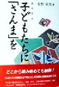 【中古】 子どもたちに「さんま」