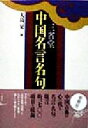 【中古】 中国名言名句辞典/大島晃(編者)