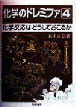 【中古】 化学のドレミファ(4) 化学反応はどうしておこるか／米山正信(著者)