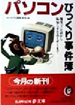 【中古】 パソコンびっくり事件簿 