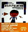 【中古】 ボランティアはじめて体験 はじめてのボランティア10／こどもくらぶ(編者),全国児童館連合会