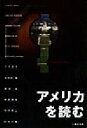 【中古】 アメリカを読む／入子文子(著者),加勢田博(著者),藤田実(著者),植条則夫(著者),若田恭二(著者),白木万博(著者)