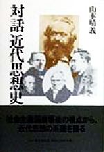 【中古】 対話　近代思想史／山本晴義(著者)