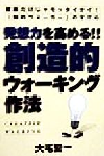 【中古】 発想力を高める！！　創