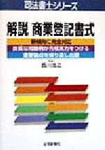 【中古】 解説　商業登記書式 司法書士シリーズ／西川浩之(著者)