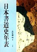 【中古】 日本書道史年表／名児耶明(編者)