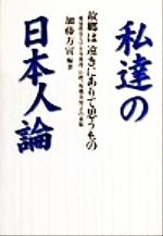 【中古】 私達の日本人論 故郷は遠きにありて思うもの　愛知教育大学名誉教授旧姓、板橋美智子の永眠 ガリバーbooks／加藤方寅(著者) 【中古】afb