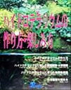 【中古】 ハイドロテラリウムの作り方・楽しみ方/広瀬満,中村和,阿部正之