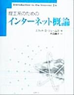 【中古】 理工系のためのインターネット概論／スコット・D．ジェームス(著者),木田直子(訳者)