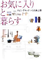 楽天ブックオフ 楽天市場店【中古】 お気に入りと暮らす リビングキッチンの道具と器／ギャップジャパン編集部（編者）