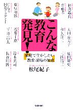 【中古】 こんな教育発見！ 家庭で生かしたい教育現場の知恵／松尾紀子(著者)