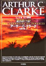 【中古】 楽園の泉 ハヤカワ文庫SF／アーサー・C．クラーク(著者),山高昭(訳者)