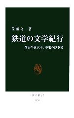 【中古】 鉄道の文学紀行 中公新書／佐藤喜一(著者)