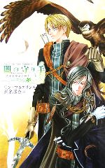 【中古】 闇の守り手(3) C★NOVELSファンタジアナイトランナーI／リン・フルエリン(著者),浜名那奈(訳者)
