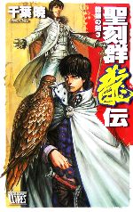 【中古】 聖刻群龍伝 龍攘の刻(3) C★NOVELSファンタジア/千葉暁(著者)