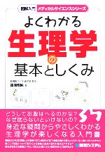 【中古】 図解入門　よくわかる生理学の基本としくみ 図解入門　メディカルサイエンスシリーズ／當瀬規嗣(著者)