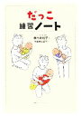 【中古】 だっこ練習ノート/横内眞知子(著者),佐藤竹右衛門