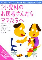 【中古】 新版　小児科のお医者さんからママたちへ／中野康伸(著者),竹田弘(著者),山本淳(著者)