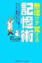 【中古】 無理せず覚える記憶術 こうすればあなたの記憶力はまだまだ簡単に伸びる！／米山公啓(著者)