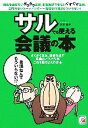 【中古】 サルでも使える会議の本 アスカビジネス/吉本精樹(著者)