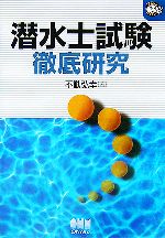 【中古】 潜水士試験徹底研究 なるほどナットク！／不動弘幸(著者)