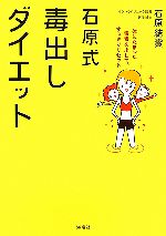 【中古】 石原式毒出しダイエット 体にたまった毒素を出して、すっきりリセット／石原結實(著者)