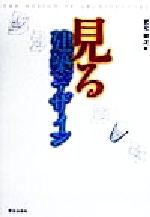 宮元健次(著者)販売会社/発売会社：学芸出版社/ 発売年月日：1998/11/25JAN：9784761521981