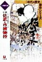 【中古】 小説 佐武と市捕物控 石ノ森章太郎原作による 小学館文庫時代 歴史傑作シリーズ／蘭巴(著者)