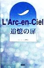 L’Arc〜en〜Ciel研究会(著者)販売会社/発売会社：鹿砦社発売年月日：1998/12/20JAN：9784846303020