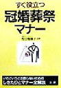 【中古】 すぐ役立つ冠婚葬祭マナー しきたりとマナー全解説／松田智恵子