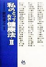 【中古】 私のとっておき健康法(2)／田村栄之