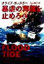 【中古】 暴虐の奔流を止めろ(上) 新潮文庫／クライブ・カッスラー(著者),中山善之(訳者)