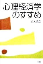 【中古】 心理経済学のすすめ／妙木浩之(著者)