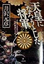 【中古】 天皇になろうとした将軍 それからの大平記　足利義満のミステリー 小学館文庫／井沢元彦(著者)