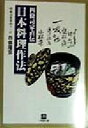 【中古】 四條司家直伝 日本料理作法 小学館文庫/四条隆彦(著者)